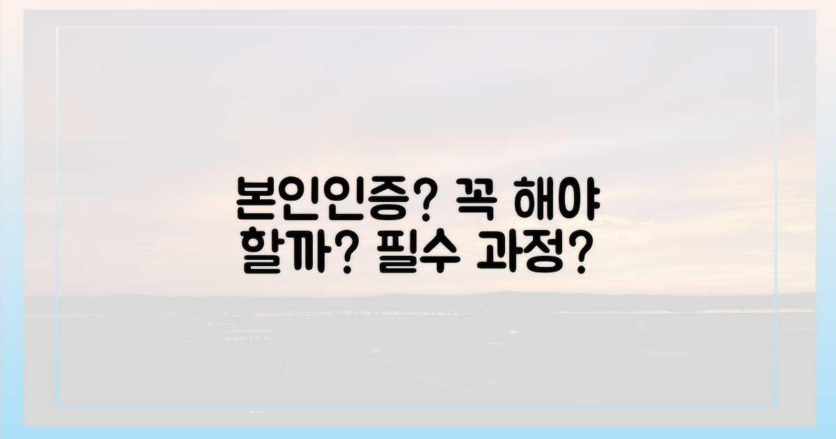 본인인증, 꼭 필요한 과정일까?