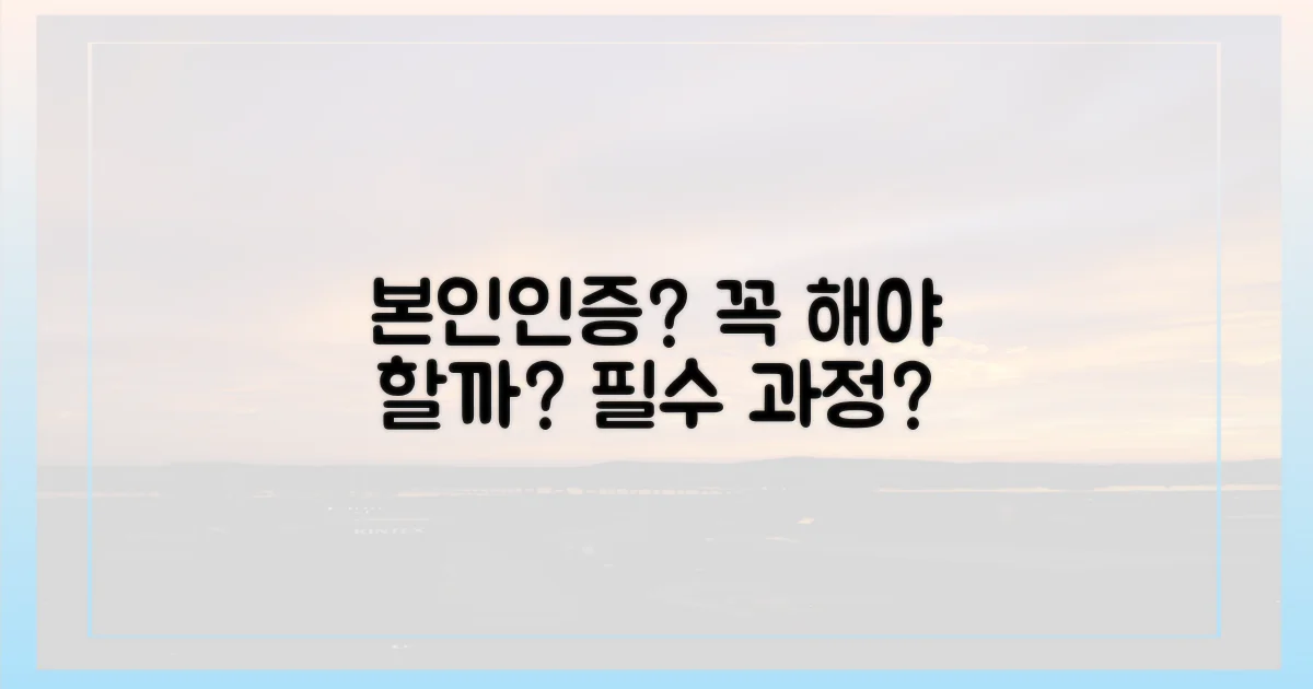 본인인증, 꼭 필요한 과정일까?