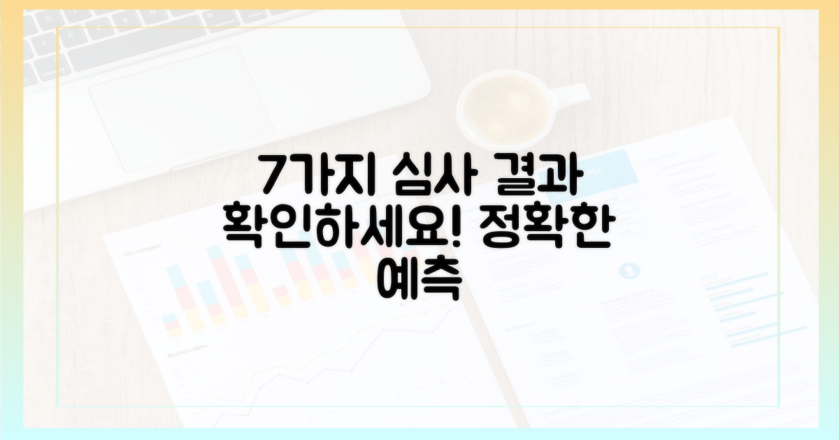 7가지 심사 결과 유형