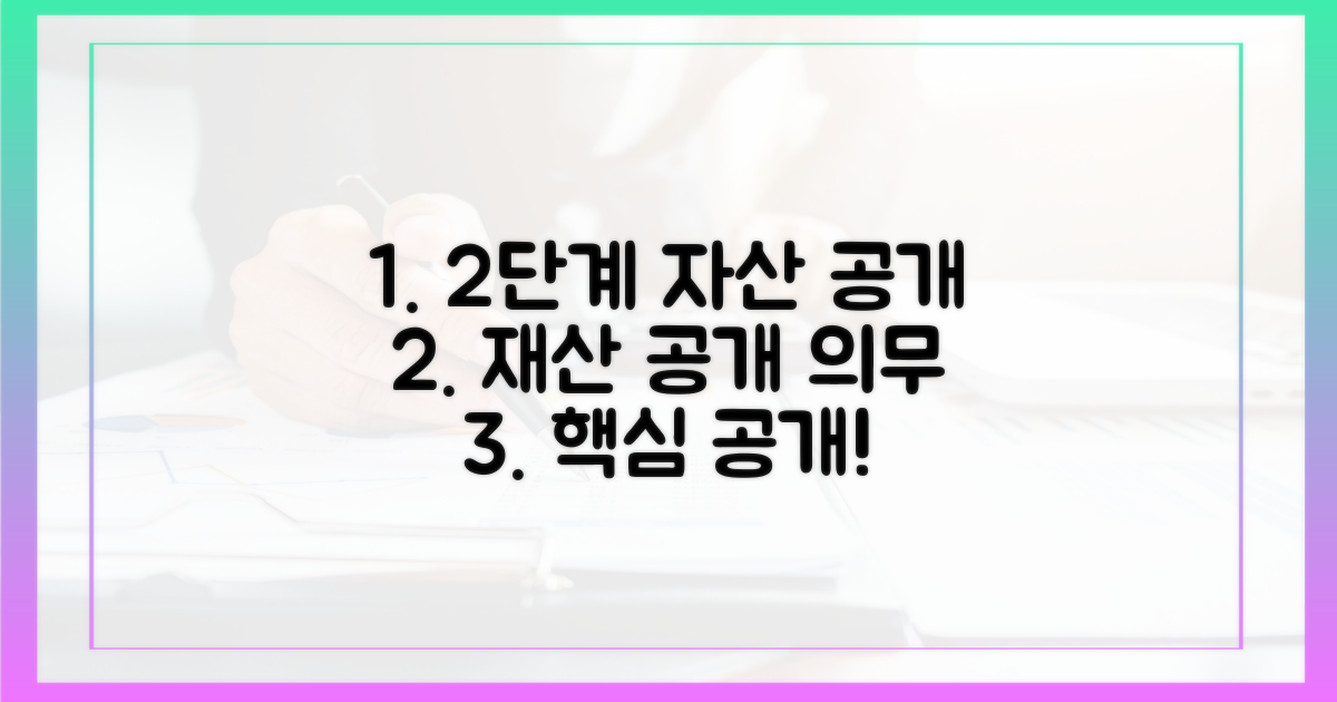 2단계 재산 공개 의무