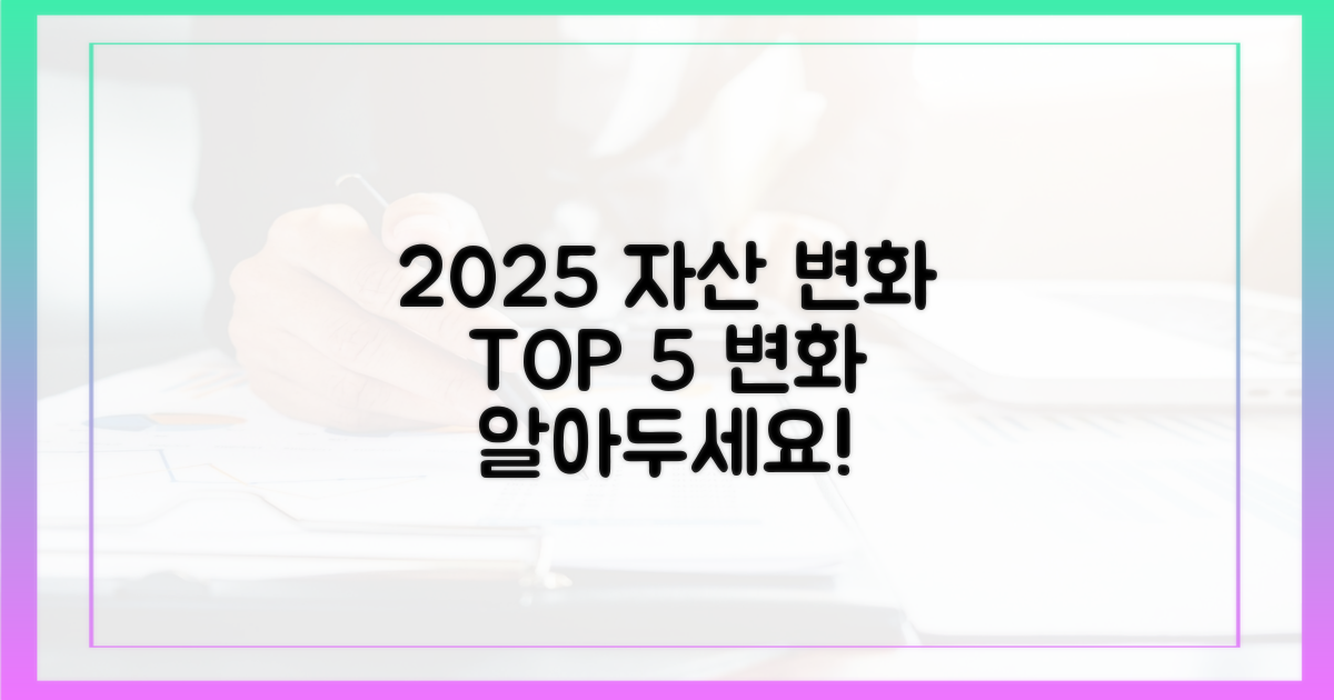 2025년 재산 심사 5대 주요 변화