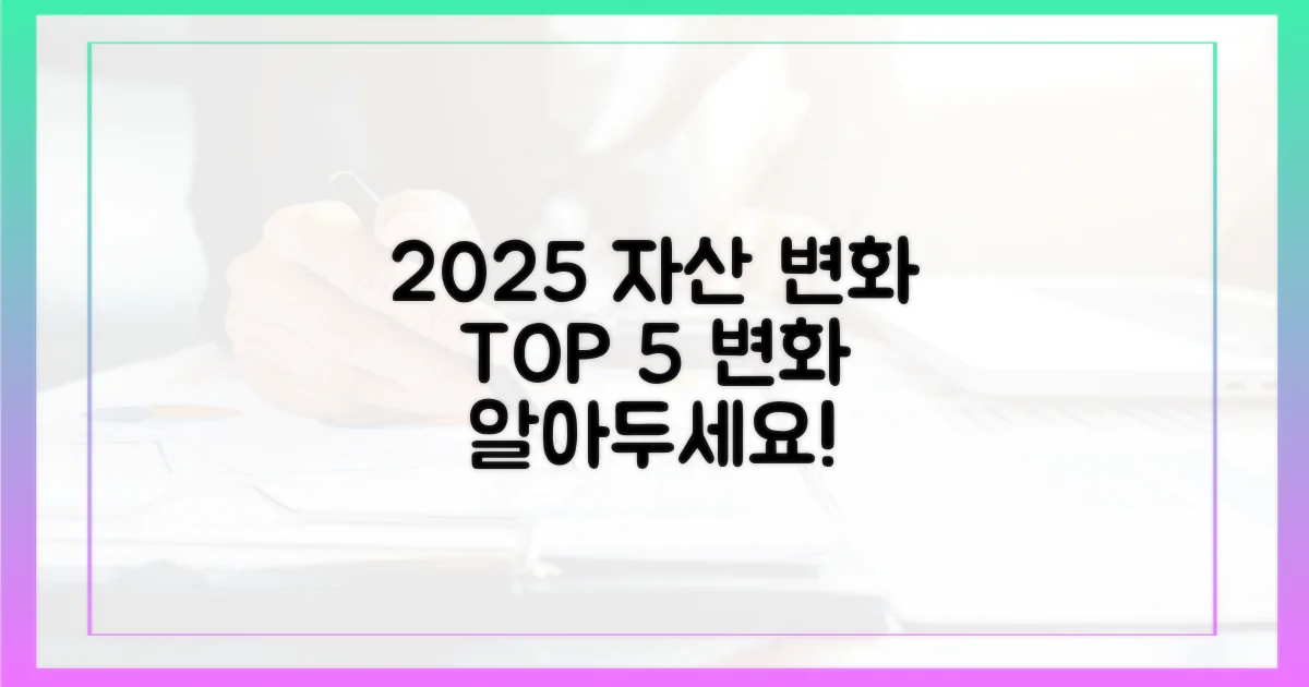 2025년 재산 심사 5대 주요 변화
