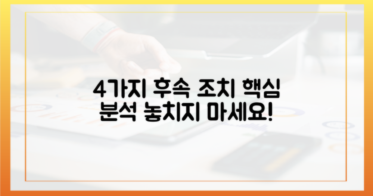 4가지 주요 후속 조치 분석