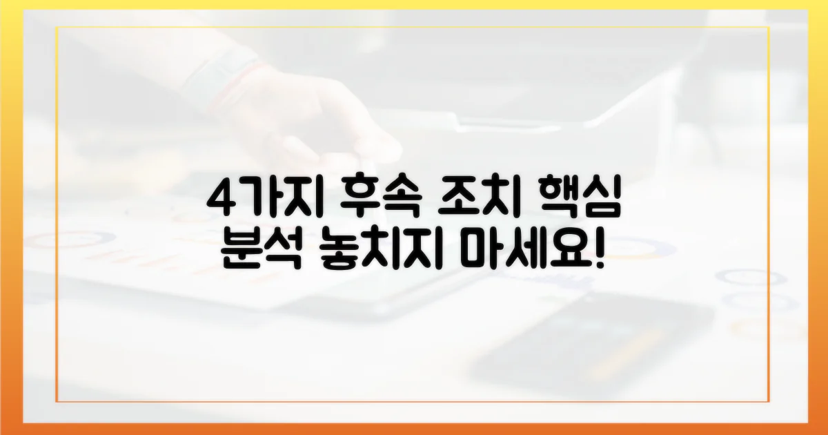 4가지 주요 후속 조치 분석
