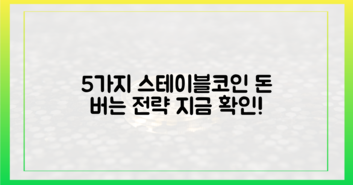 5가지 스테이블코인 투자 전략