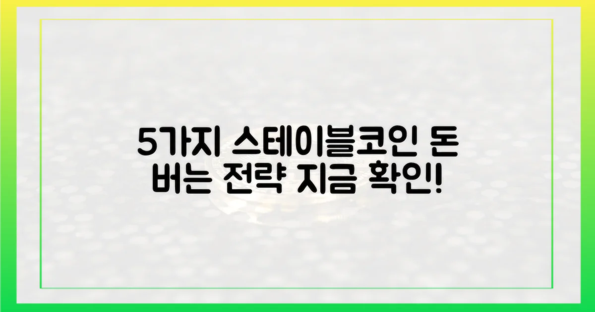 5가지 스테이블코인 투자 전략