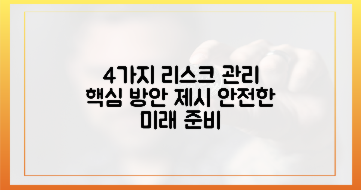 4가지 리스크 관리 방안