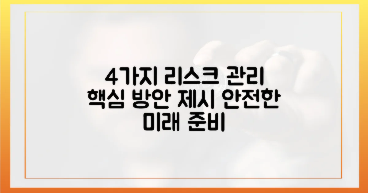 4가지 리스크 관리 방안