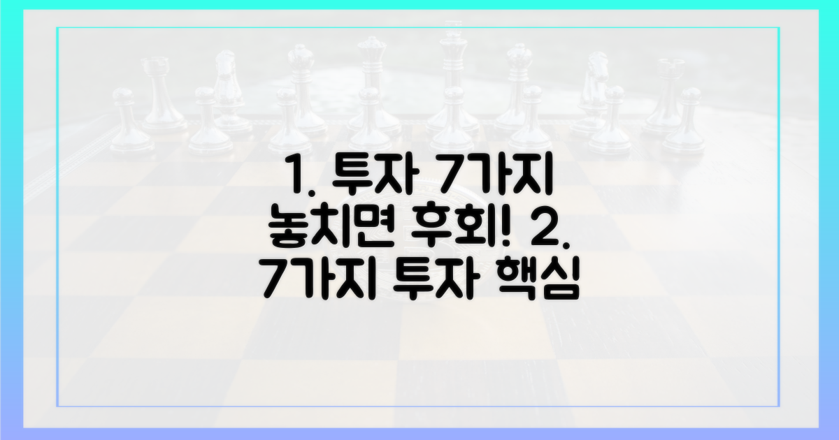 7가지 투자 유의사항