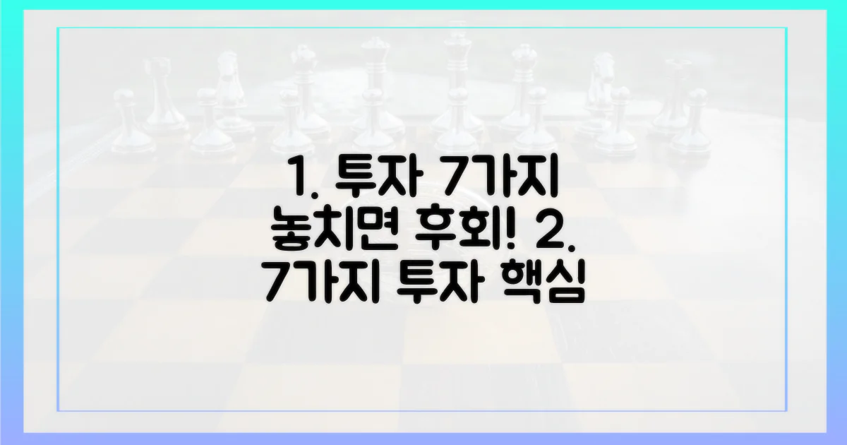 7가지 투자 유의사항