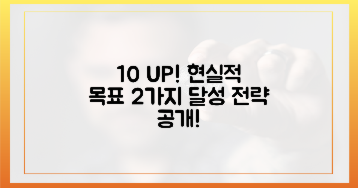 10% 이상 수익, 2가지 현실적 목표