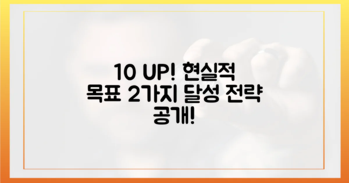 10% 이상 수익, 2가지 현실적 목표