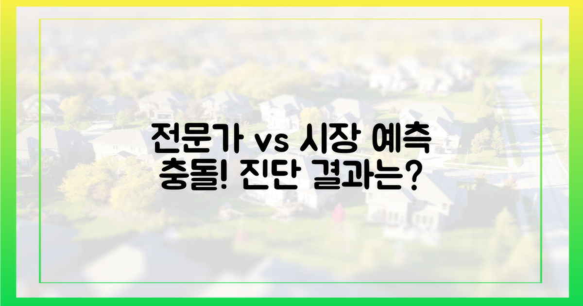 전문가 진단 vs 시장 반응