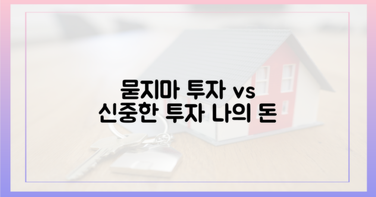 묻지마 투자 vs 신중한 접근
