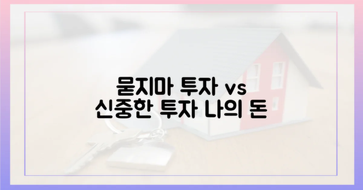 묻지마 투자 vs 신중한 접근