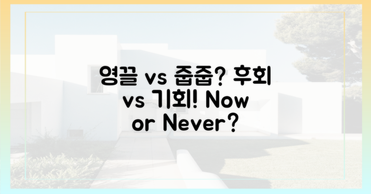 영끌' 후회 vs '줍줍' 기회?