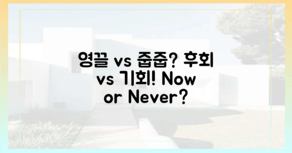 영끌' 후회 vs '줍줍' 기회?