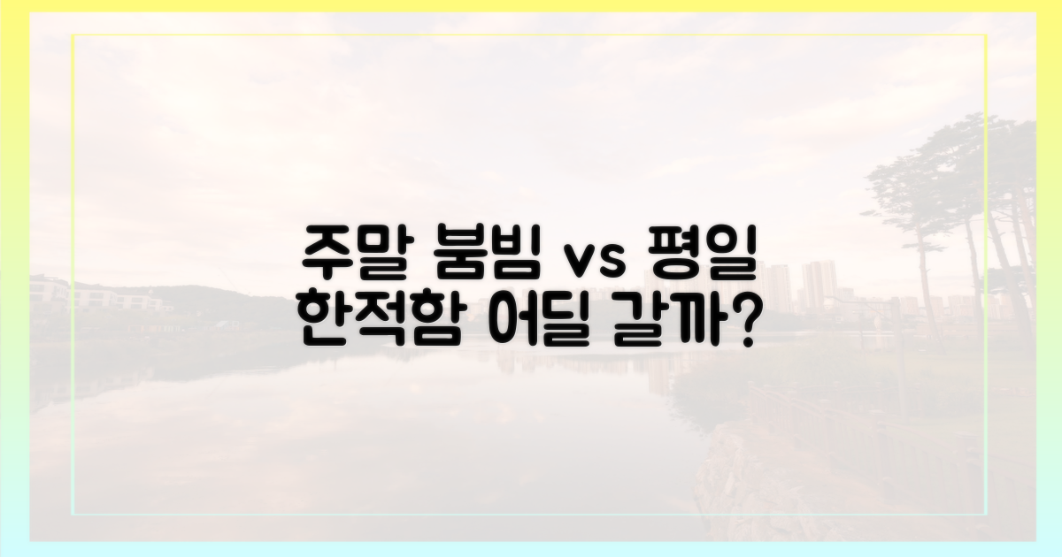 주말 붐빔 vs 평일 한적함