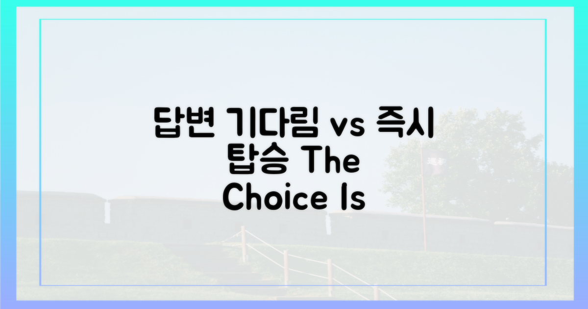 기다림 vs 바로 탑승