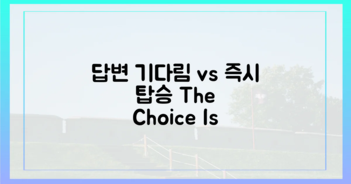 기다림 vs 바로 탑승