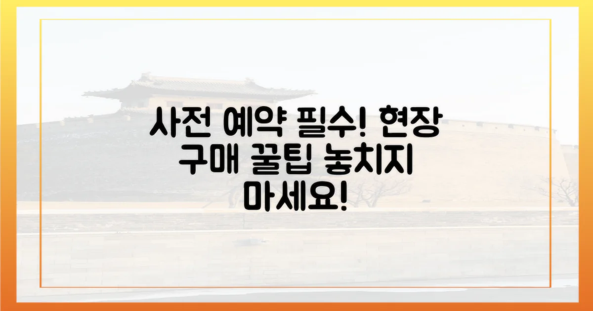 사전 예약 필수, 현장 구매 꿀팁