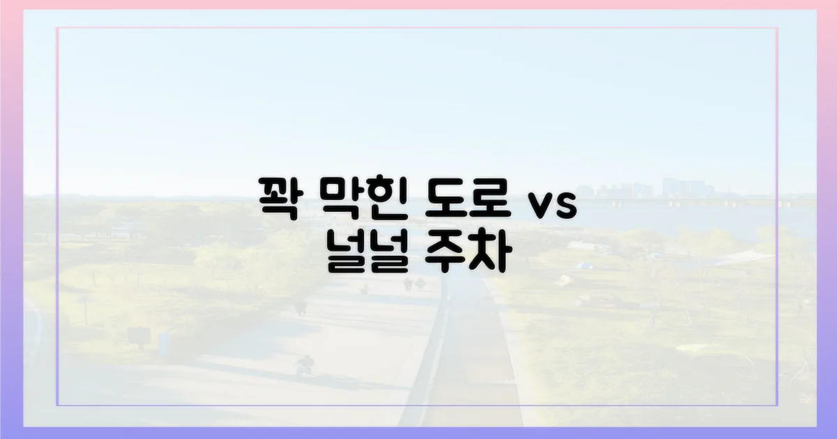 꽉 막힌 도로 vs 넉넉한 주차