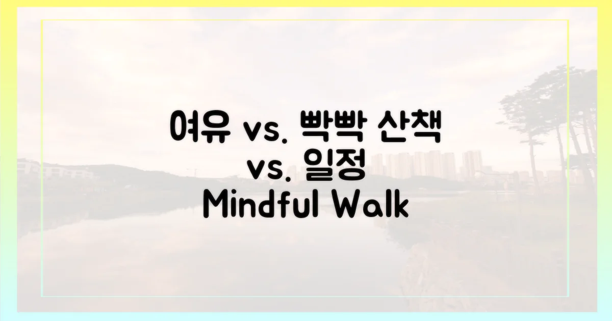 여유로운 산책 vs 빡빡한 일정