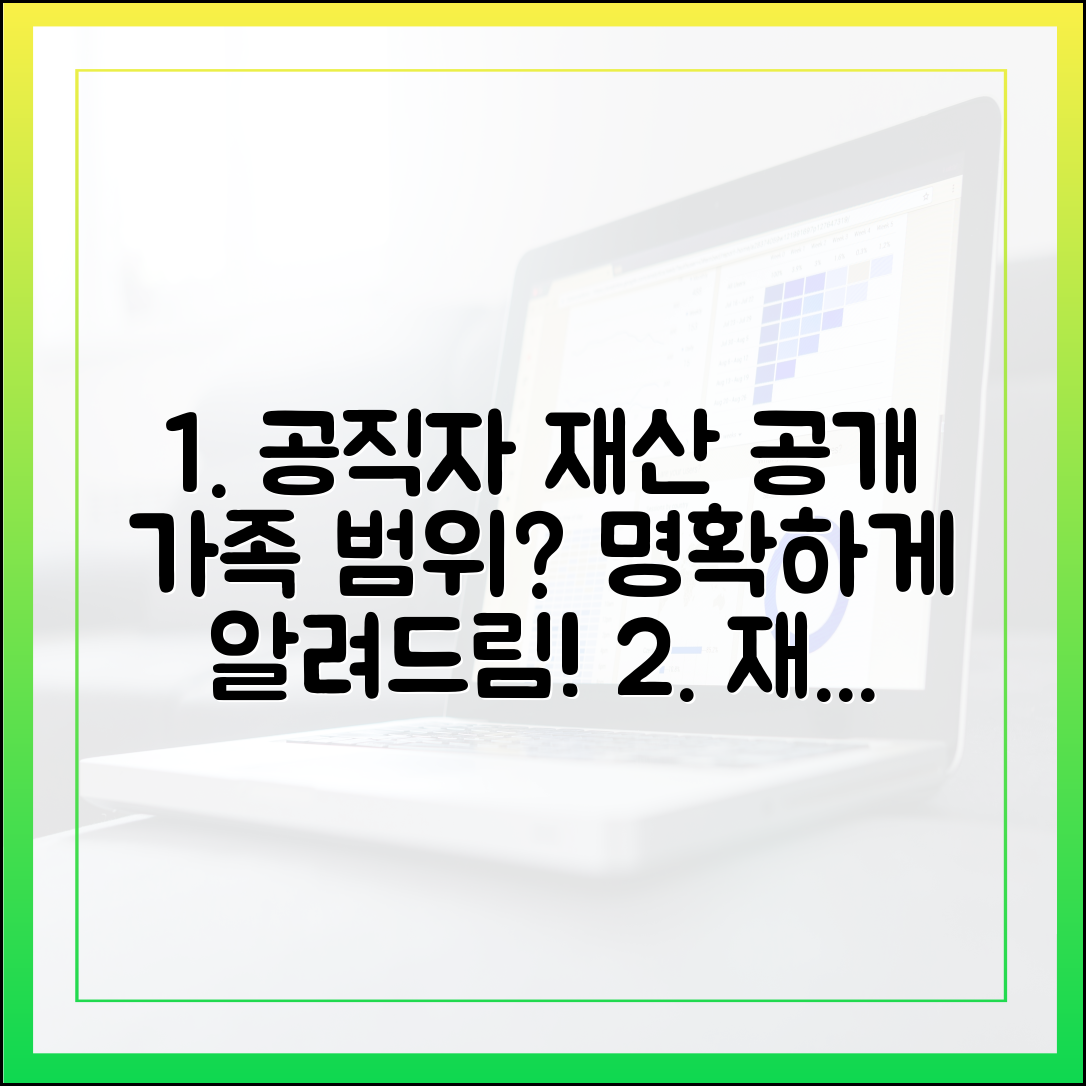 공직자 재산 등록, '가족'의 범위는 어디까지인가? 명확한 해설