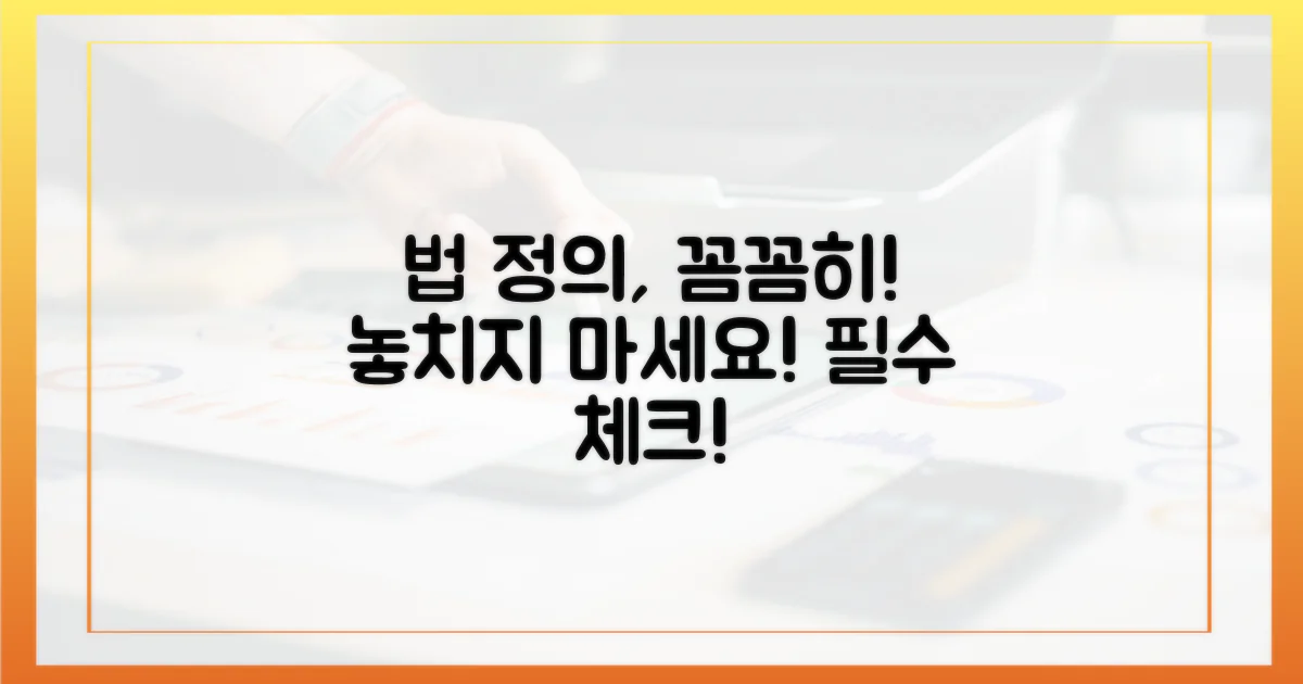 법적 정의, 꼼꼼히 살펴보세요
