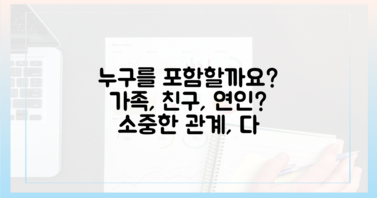 배우자, 자녀, 누구를 포함할까요?
