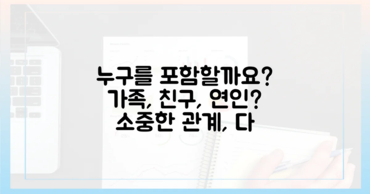 배우자, 자녀, 누구를 포함할까요?