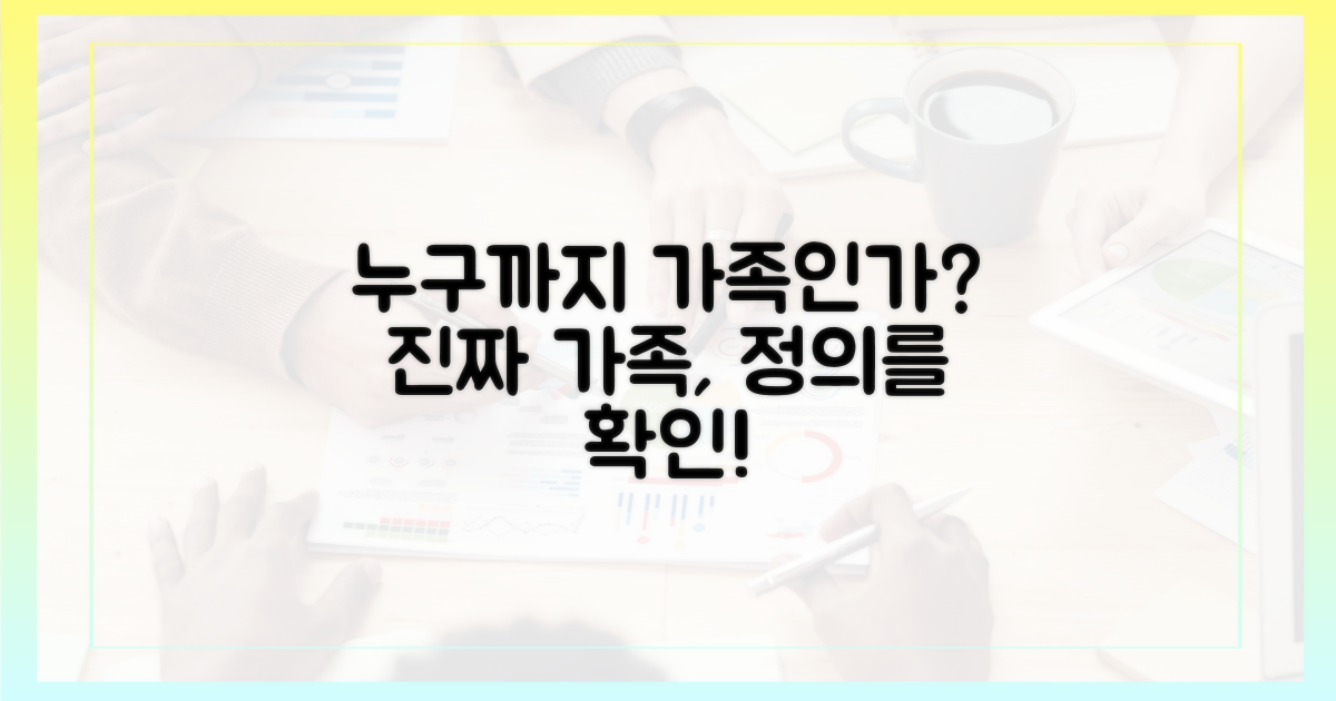 누구까지 '가족'인가 확인하세요