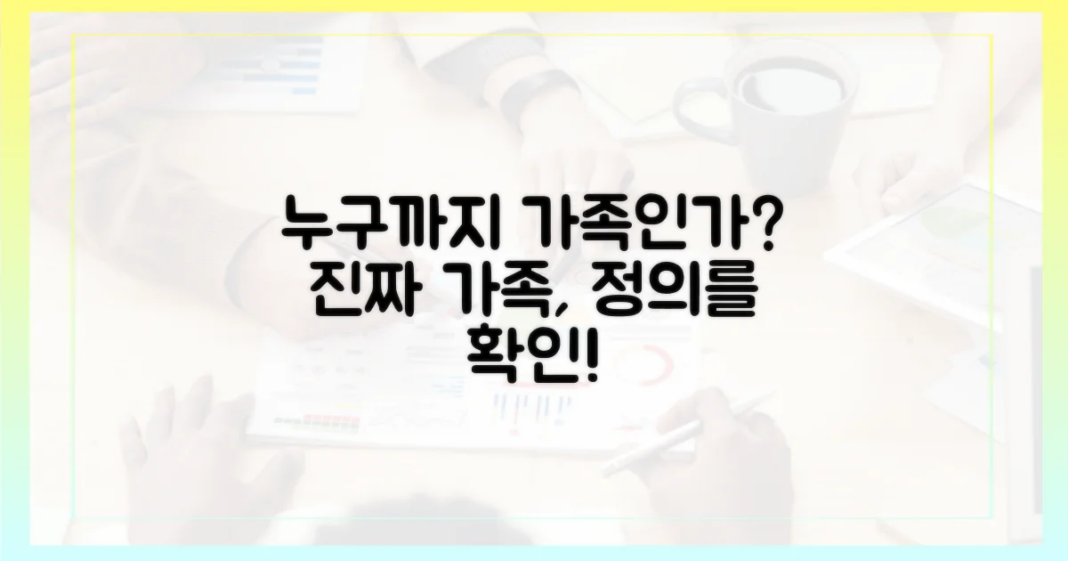누구까지 '가족'인가 확인하세요
