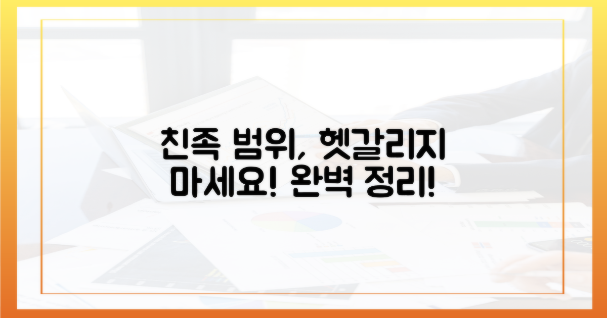 친족 범위, 헷갈리지 마세요