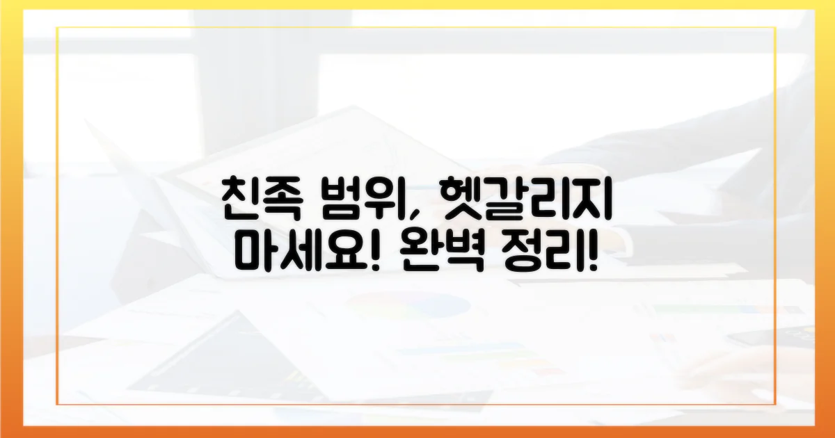 친족 범위, 헷갈리지 마세요