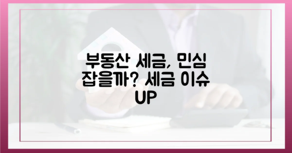 부동산 세금, 민심 달랠까?