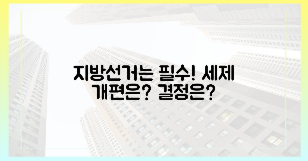 지방선거는 필수, 세제 개편은 연기?