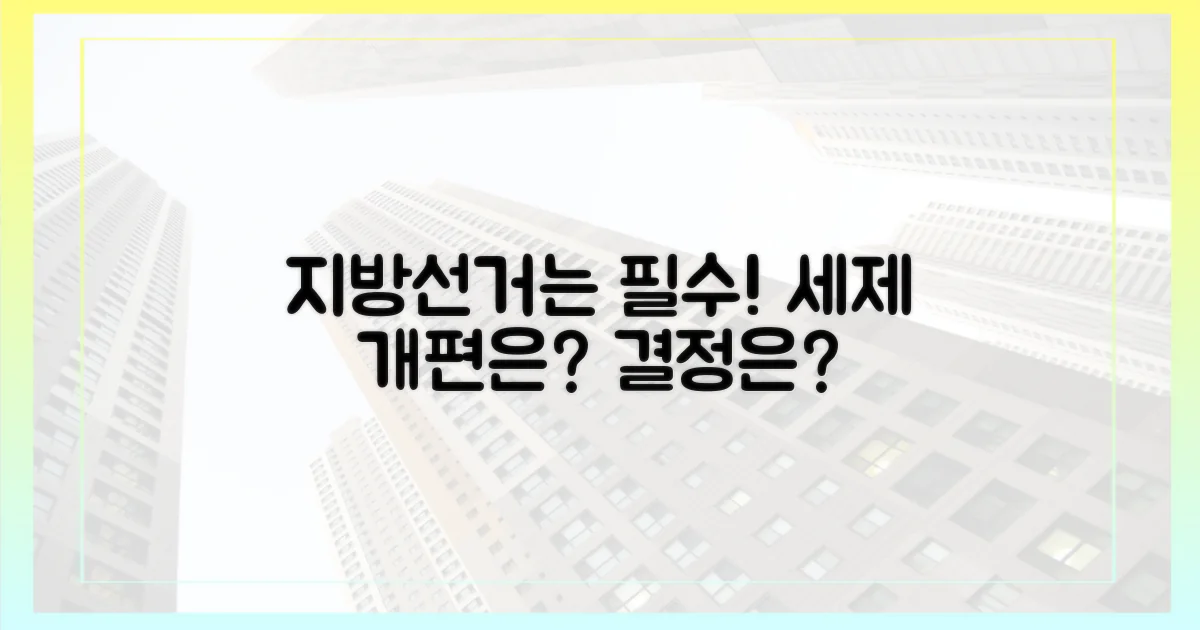 지방선거는 필수, 세제 개편은 연기?