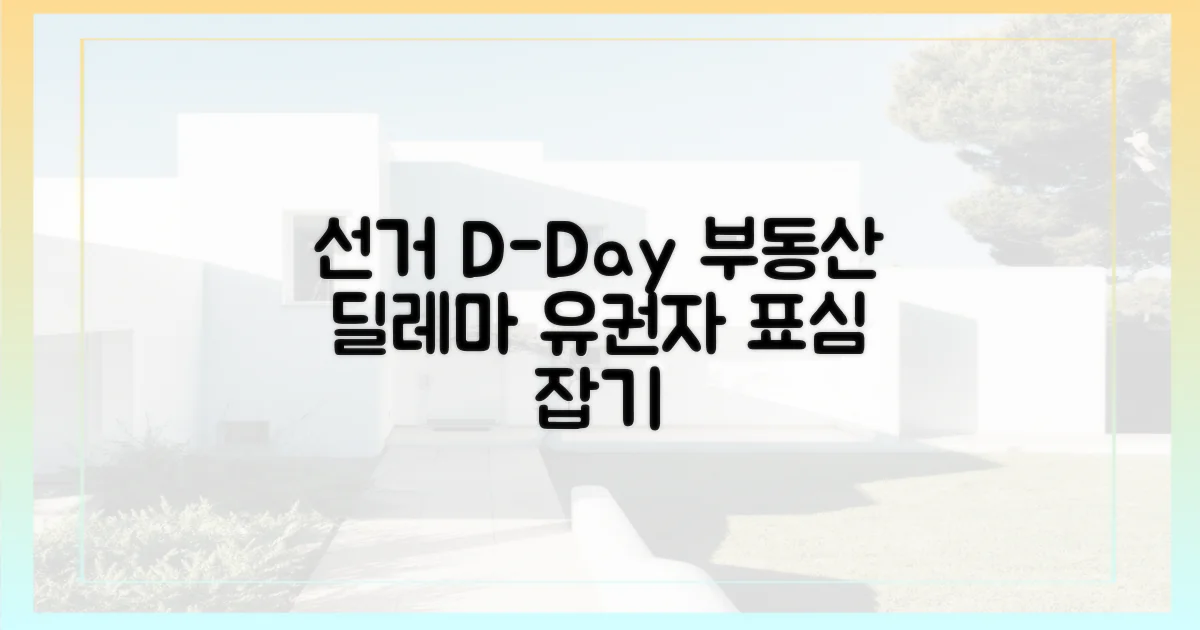 선거 앞둔 부동산 정책 딜레마