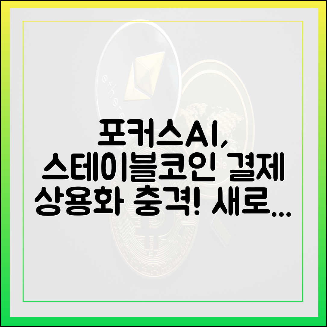포커스에이아이, 스테이블코인 결제 충격! 상용화 추진