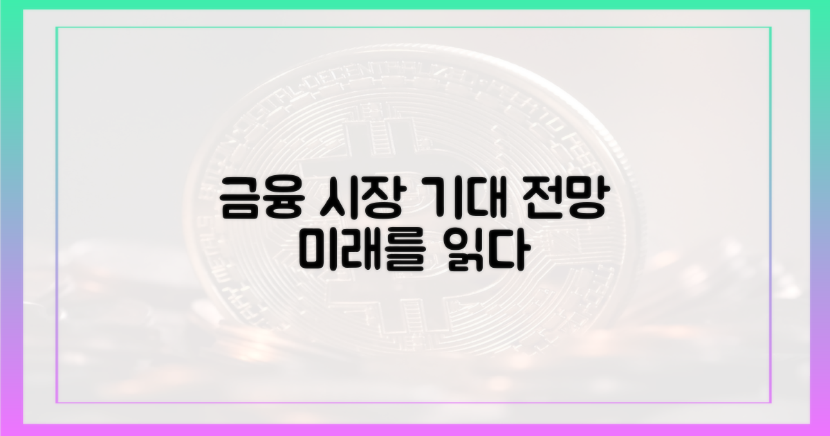 금융 시장의 기대와 전망