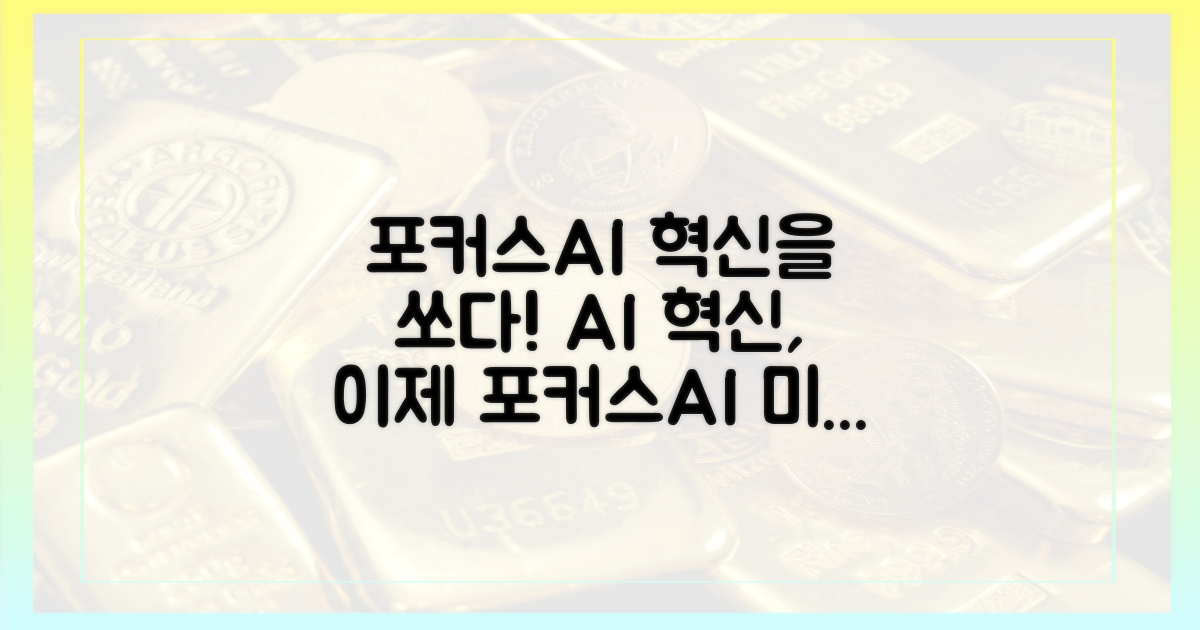 포커스에이아이 솔루션의 혁신