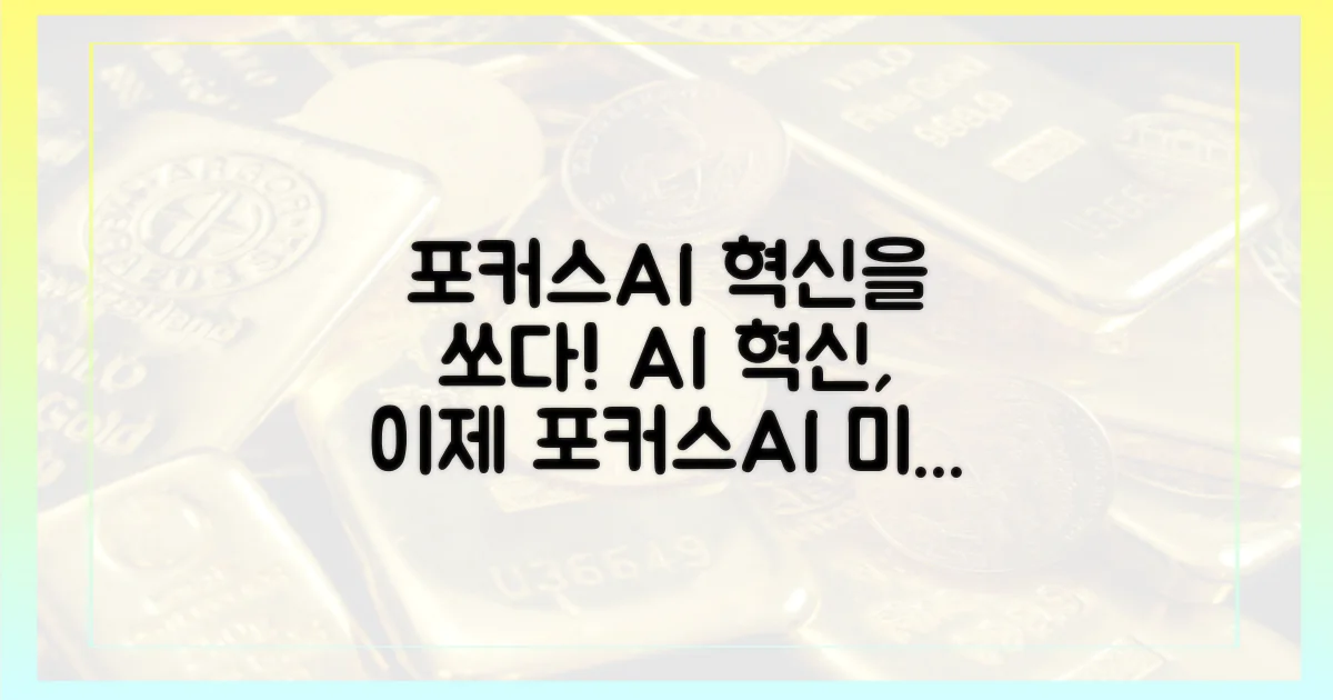 포커스에이아이 솔루션의 혁신