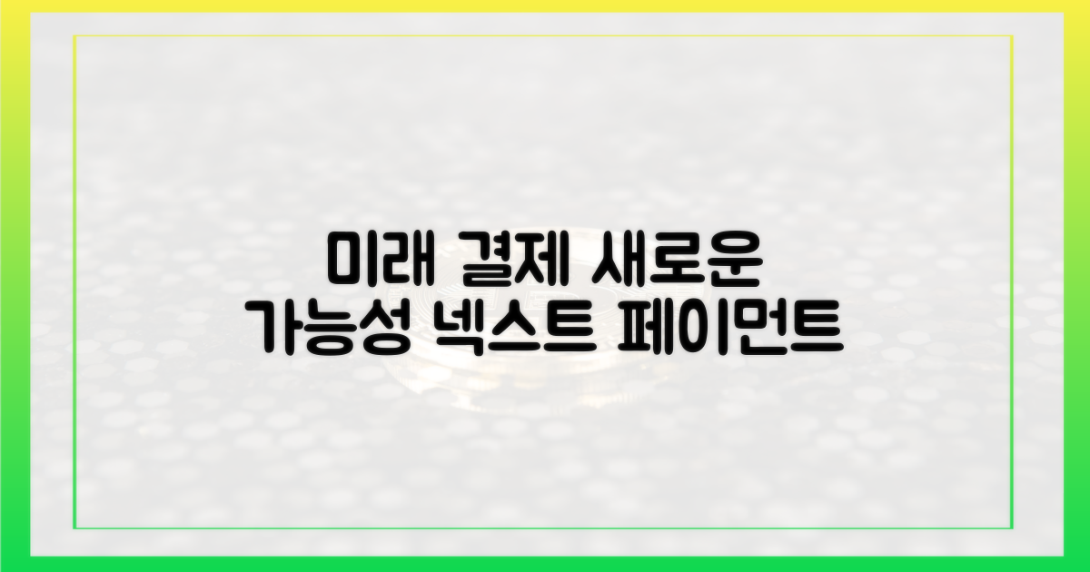 미래 결제 시스템의 가능성