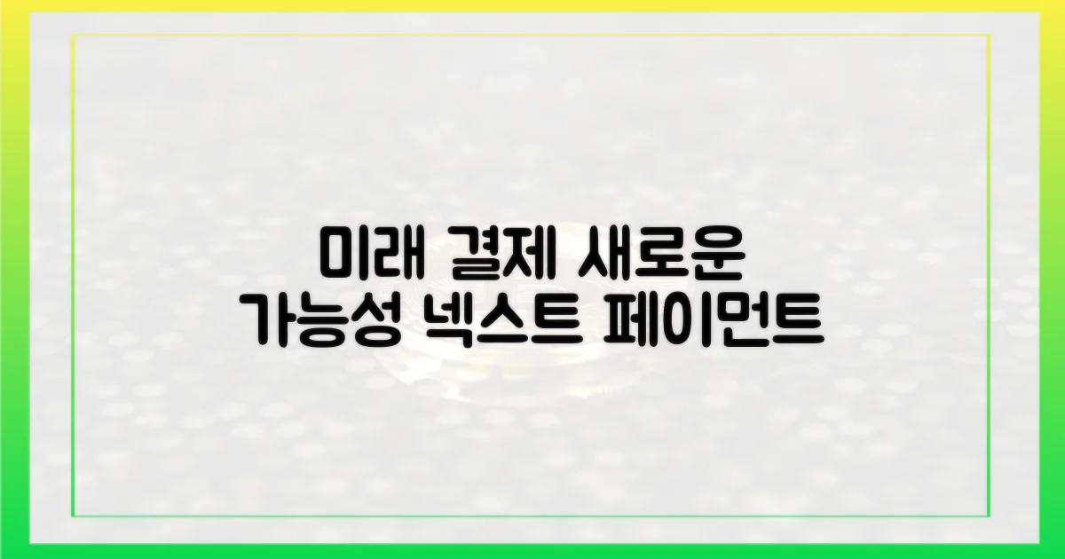 미래 결제 시스템의 가능성