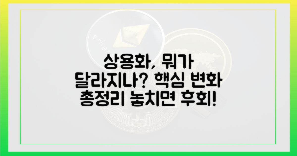 상용화, 무엇이 달라지나