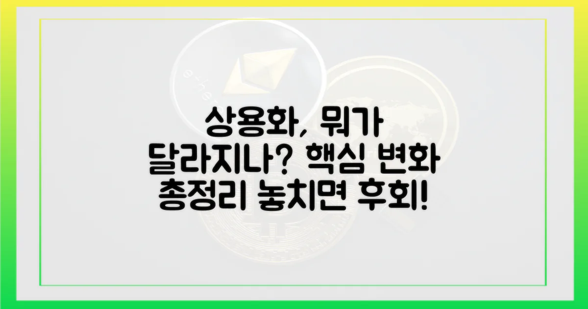 상용화, 무엇이 달라지나