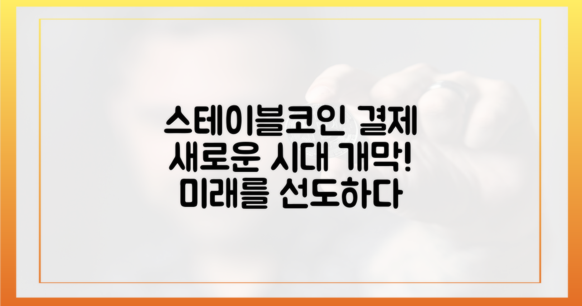 스테이블코인 결제의 새로운 지평