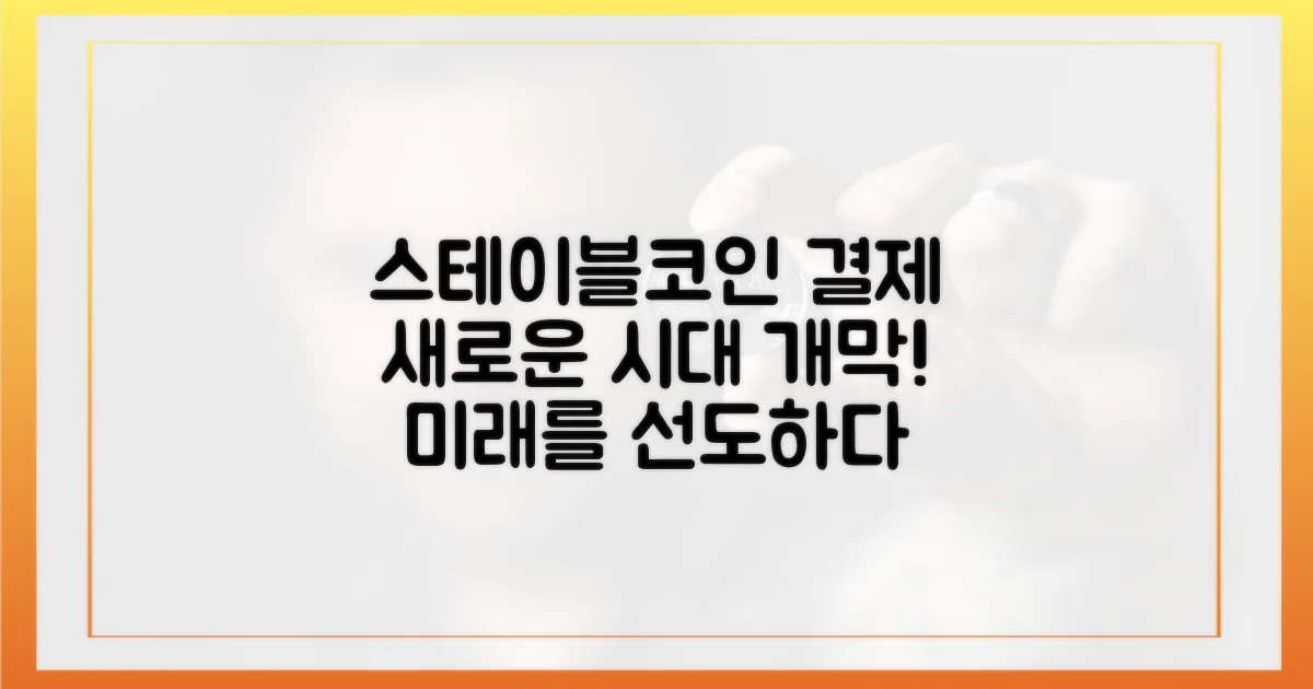 스테이블코인 결제의 새로운 지평