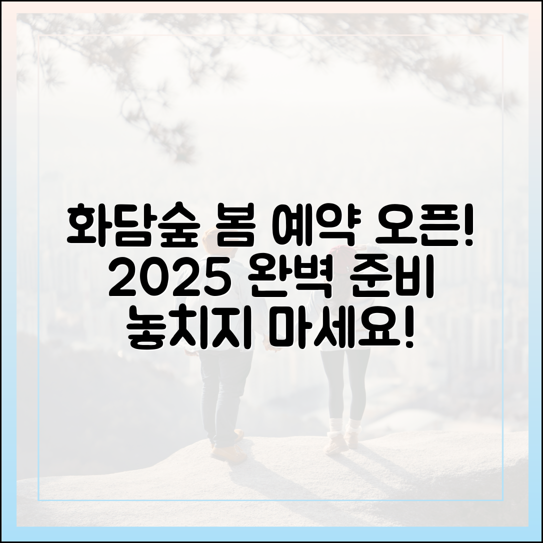 2025 봄 화담숲 예약 오픈! 완벽 가이드
